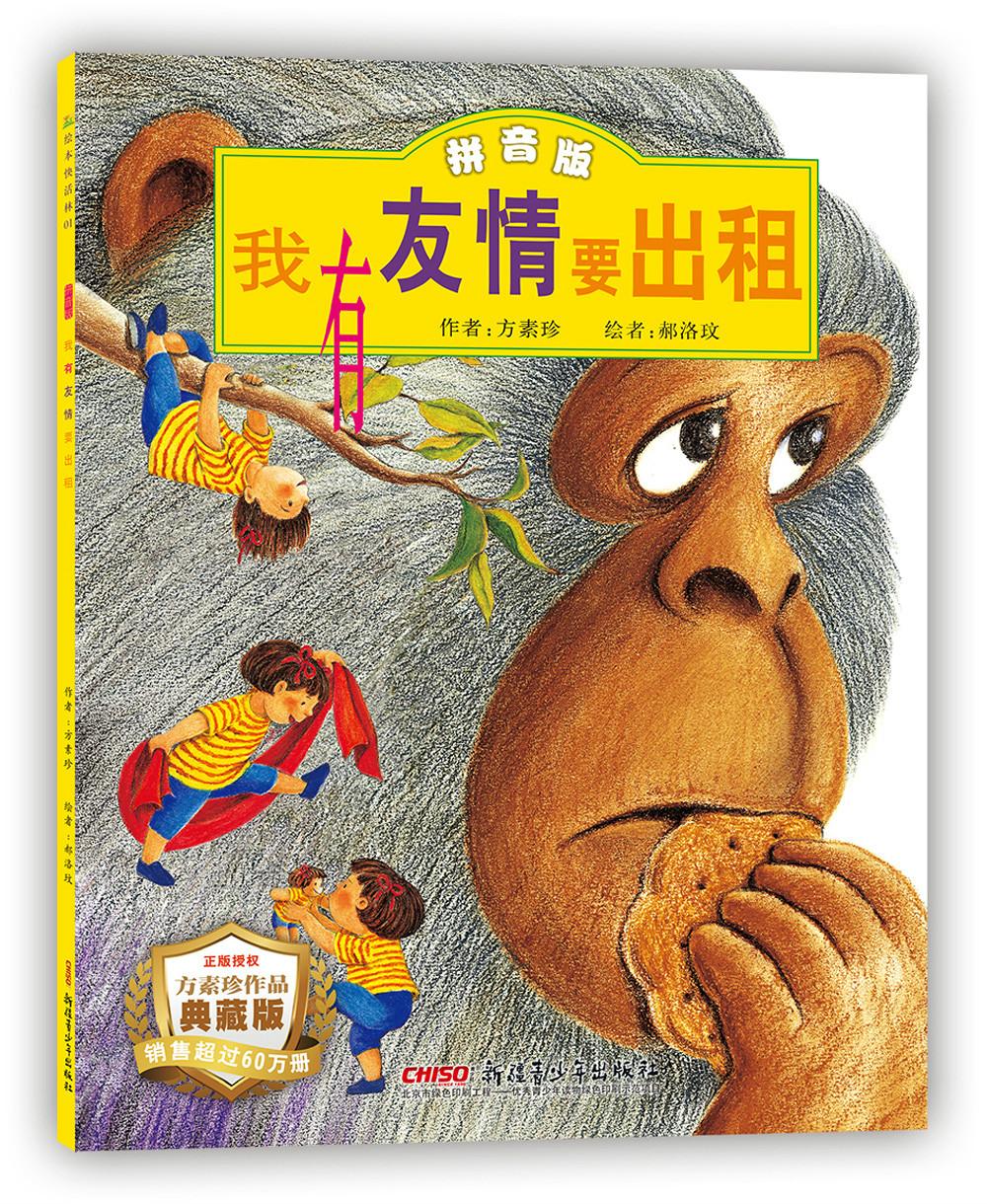 [正版]我有友情要出租注音版3-6-7-9岁少儿童卡通图画绘本书宝宝成长益智情商培养亲子共读启蒙认知故事书籍拼音版幼儿高清大图