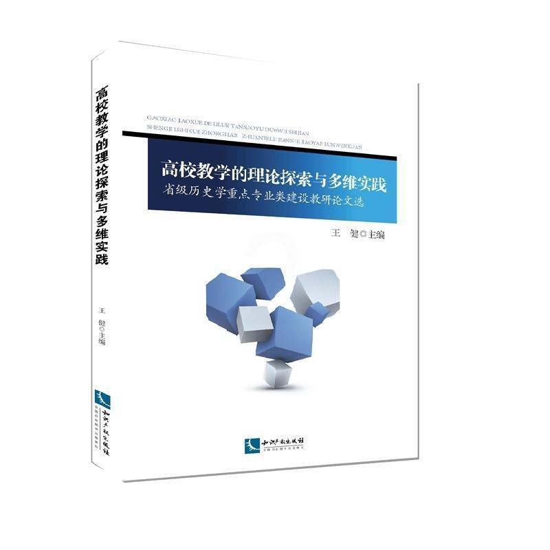 [正版]高校教学的理论探索与多维实践:省级历史学专业类建设教研论文王健书店社会科学知识产权出版社有限责任公司书籍 读乐尔高清大图