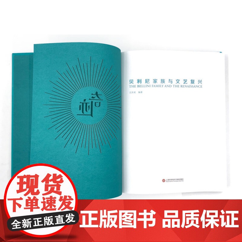 贝利尼家族与文艺复兴 奇迹:贝利尼家族与文艺复兴展 上海喜玛拉雅美术馆 沈其斌编著 上海科学技术文献出版社高清大图