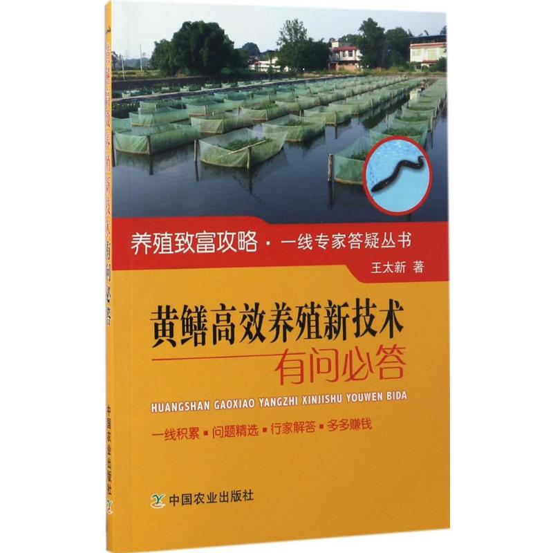 醉染图书黄鳝高效养殖新技术有问必答9787109226050高清大图