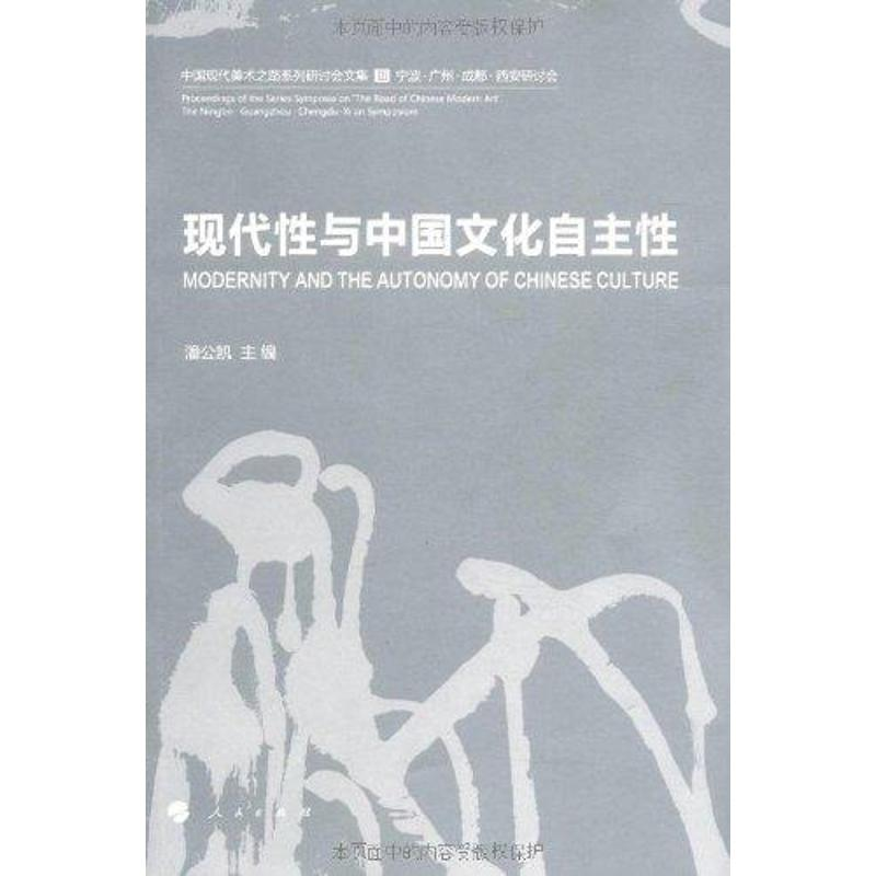 【M】中国现代美术之路III:现代性与中国文化自主性-9787010088853
