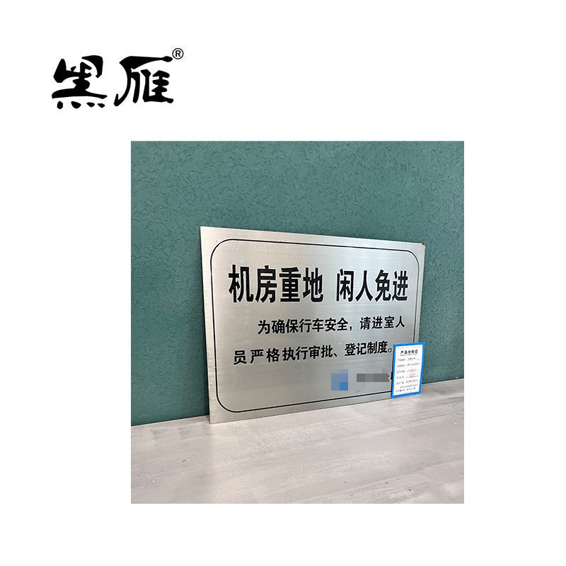 黑雁机械室门牌不锈钢420X300mm机房重地闲人免进块高清大图
