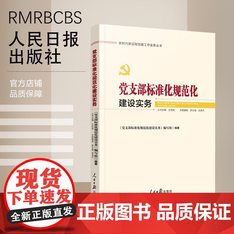 党支部标准化规范化建设实务