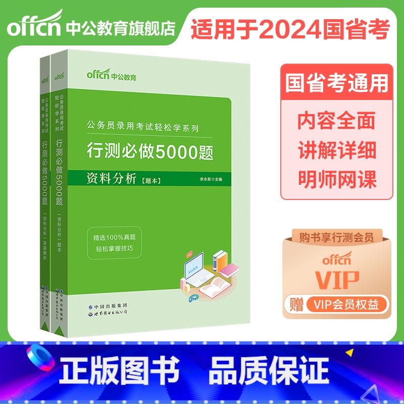 行测5000题2本【资料分析】 【正版】2023中公行测5000题课程决战行测5000题资料分析言语理解常识大全必做国考