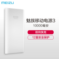 魅族(MEIZU) 移动电源3 双向快充 小巧轻薄充电安全 OPPO vivo华为 三星 苹果手机通用 白色