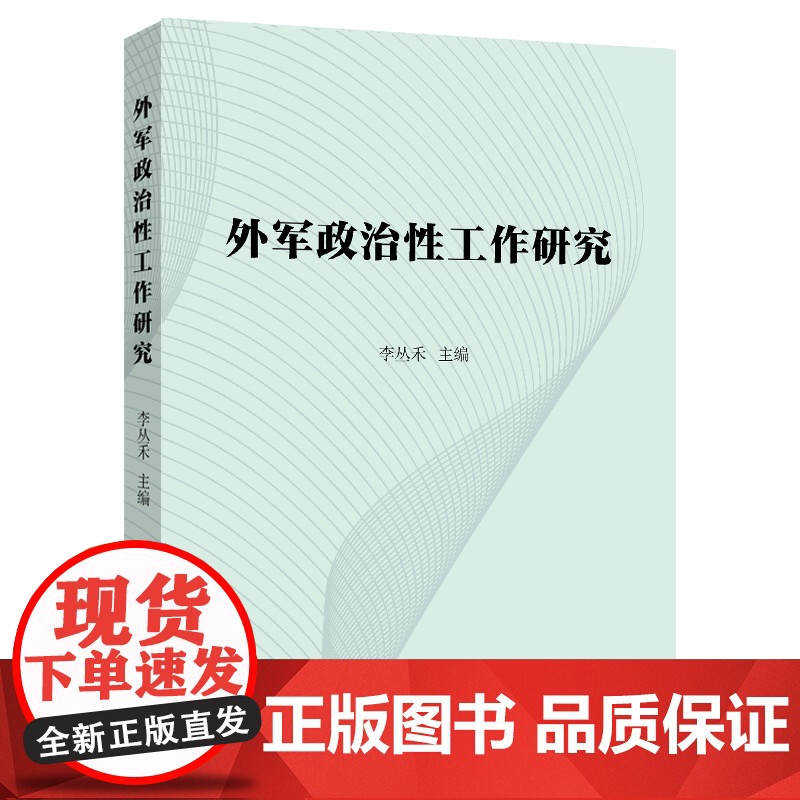 外军政治性工作研究 聚焦海外军情动态军事政治性工作研究力作李丛禾编上海远东出版社世界军事高清大图
