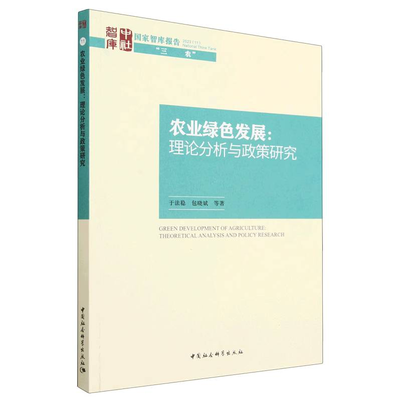 正版新书】农业绿色发展:理论分析与政策研究于法稳978752271724