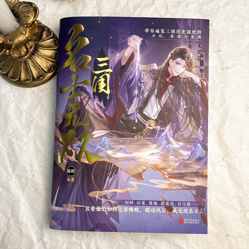 [正版]即得作者亲签三国 名士无双 易轩编著三国历史13位名士故事合集 孙策周瑜诸葛亮刘辩赵云刘备 中国历史故事小高清大图