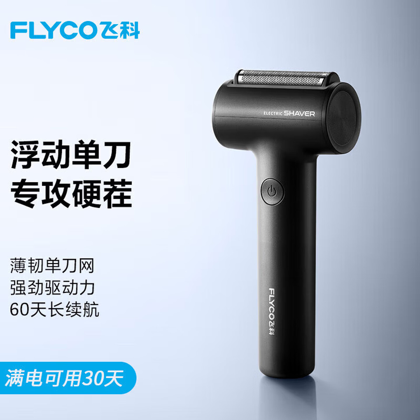 飞科(FLYCO)男士电动往复式小锤子刮胡剃须刀全身水洗须刨干湿双剃便携游FS683往复式剃须刀星云黑