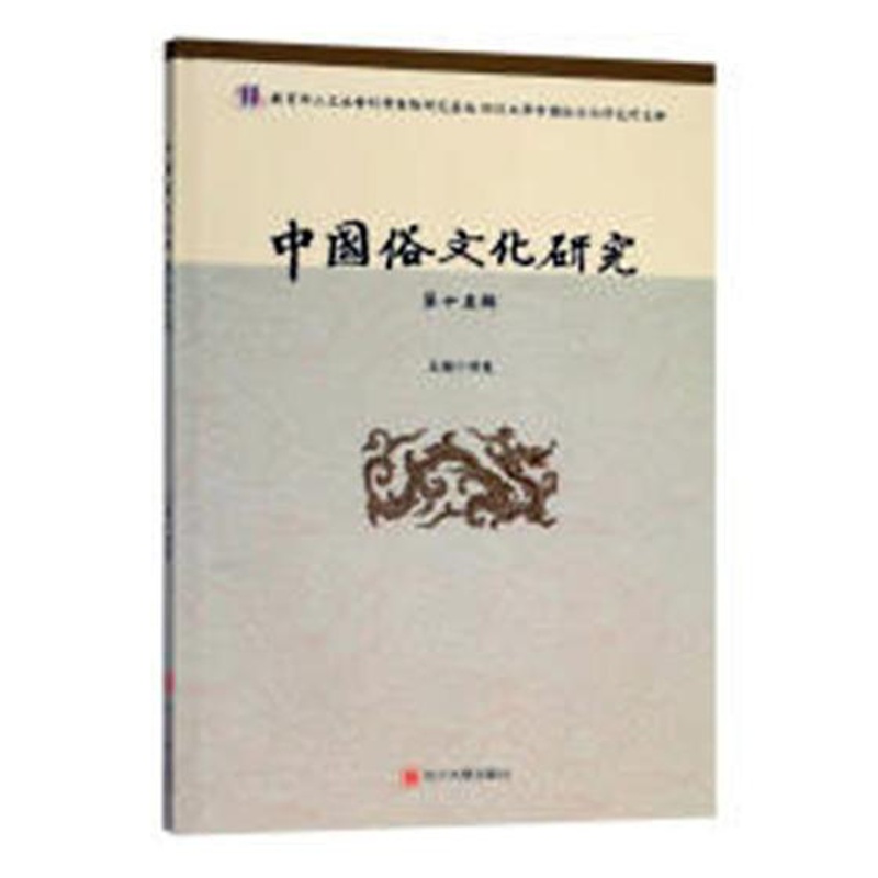 [正版]中国俗文化研究第十五辑 项楚 民俗文化 书籍高清大图