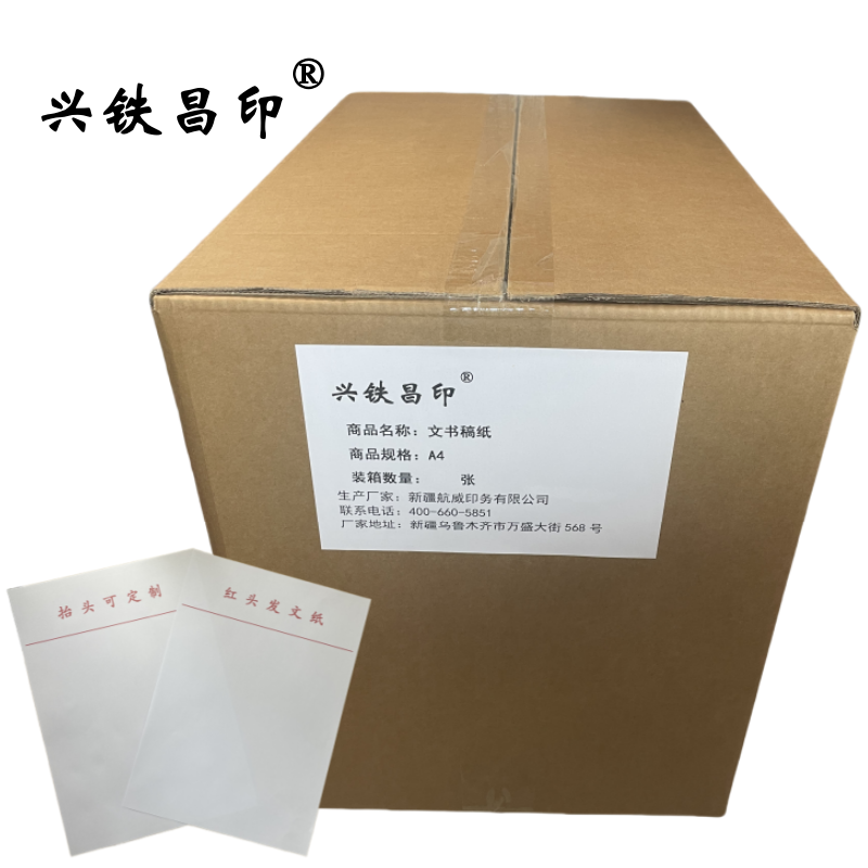 兴铁昌印 文书稿纸A4 张高清大图
