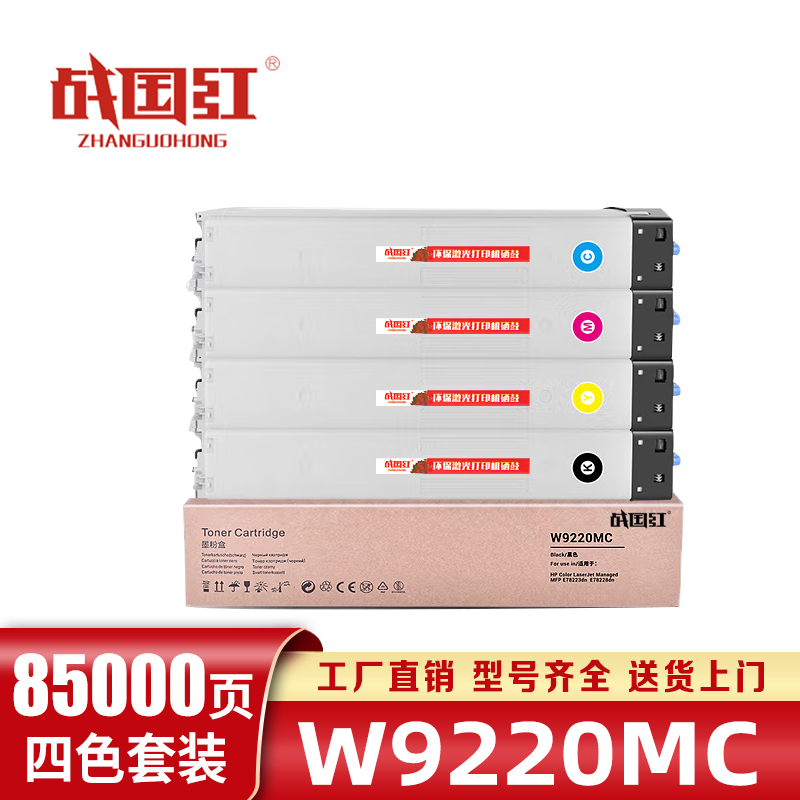 战国红硒鼓惠普W9220MC套高清大图