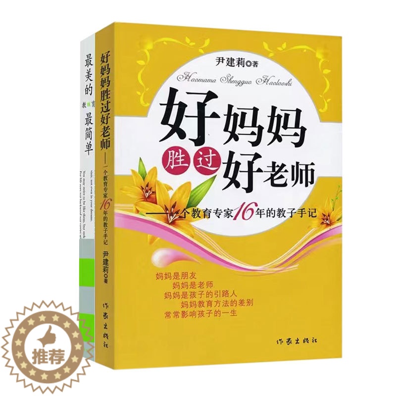 【醉染正版】正版 尹建莉好妈妈胜过好老师套装(全2册) 亲子育儿百科全书 亲子家教读物 家庭教育育儿书籍正版 作家出