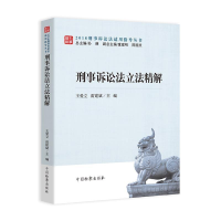 正版新书]刑事诉讼法立法精解王爱立雷建斌9787510222085