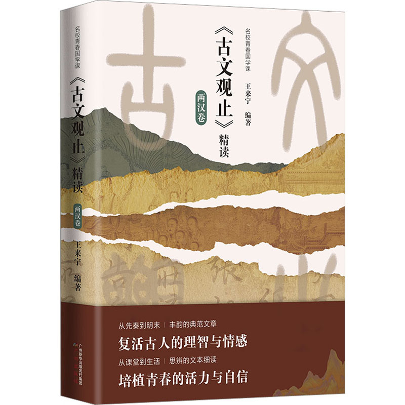 【M】名校青春国学课 《古文观止》精读 两汉卷-9787546235493