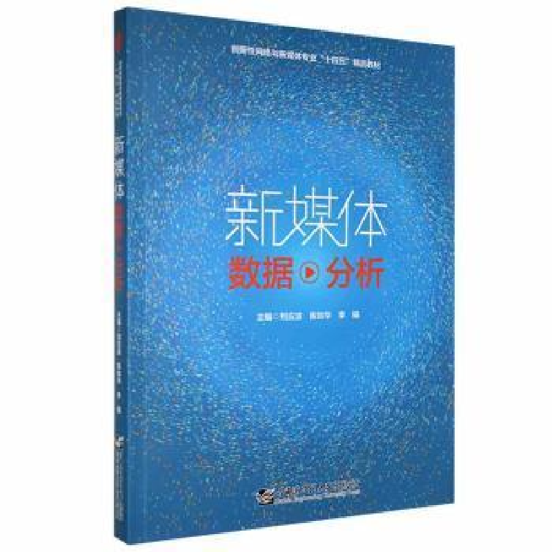 正版新书】新媒体数据分析刘应波哈尔滨工程大学出版社9787566132