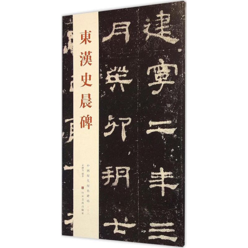 醉染图书东汉史晨碑9787533051808高清大图