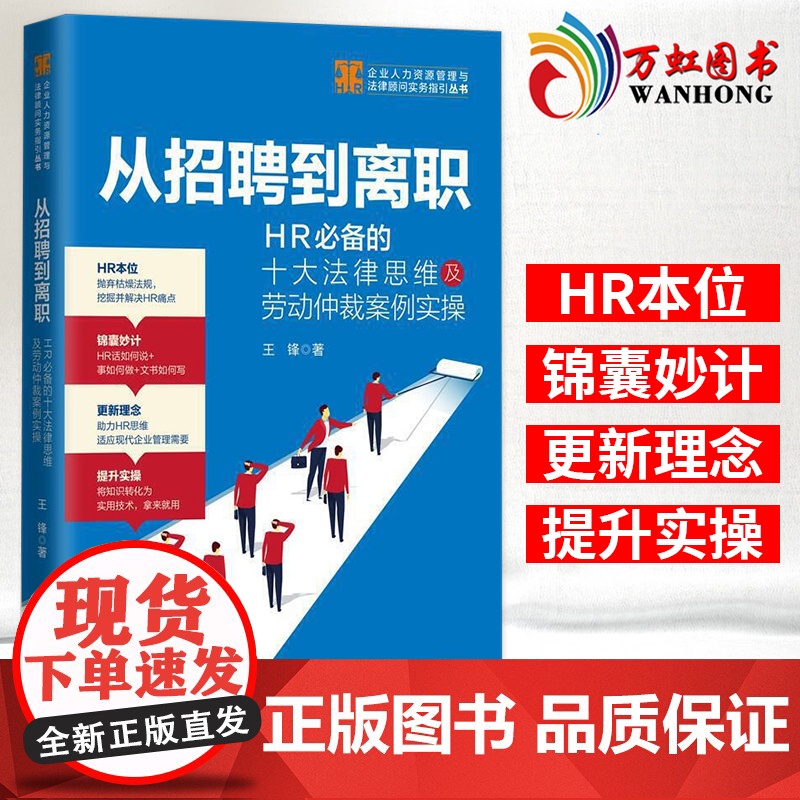 从招聘到离职 HR必备的十大法律思维及劳动仲裁案例实操 王锋 中国法制出版社 9787521611977