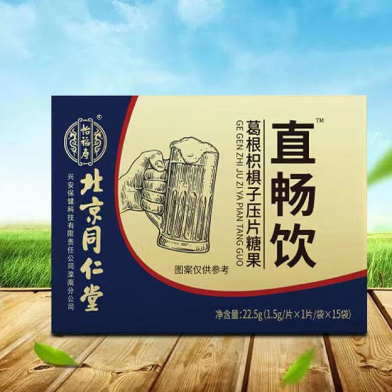拍2发3 同仁堂直畅饮葛根枳椇子压片糖果官方正品旗舰店苏宁保证