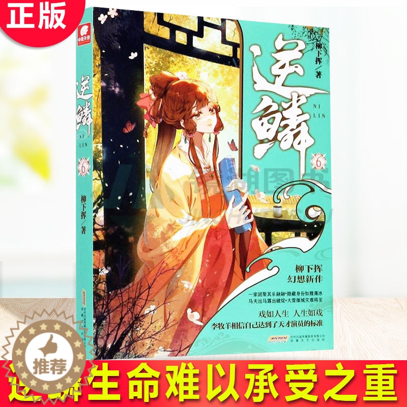 【醉染正版】正版 逆鳞6 逆鳞生命难以承受之重 龙魂之体觉醒的他与中州人族精英共谱一曲乱世悲歌 青春文学网络玄幻