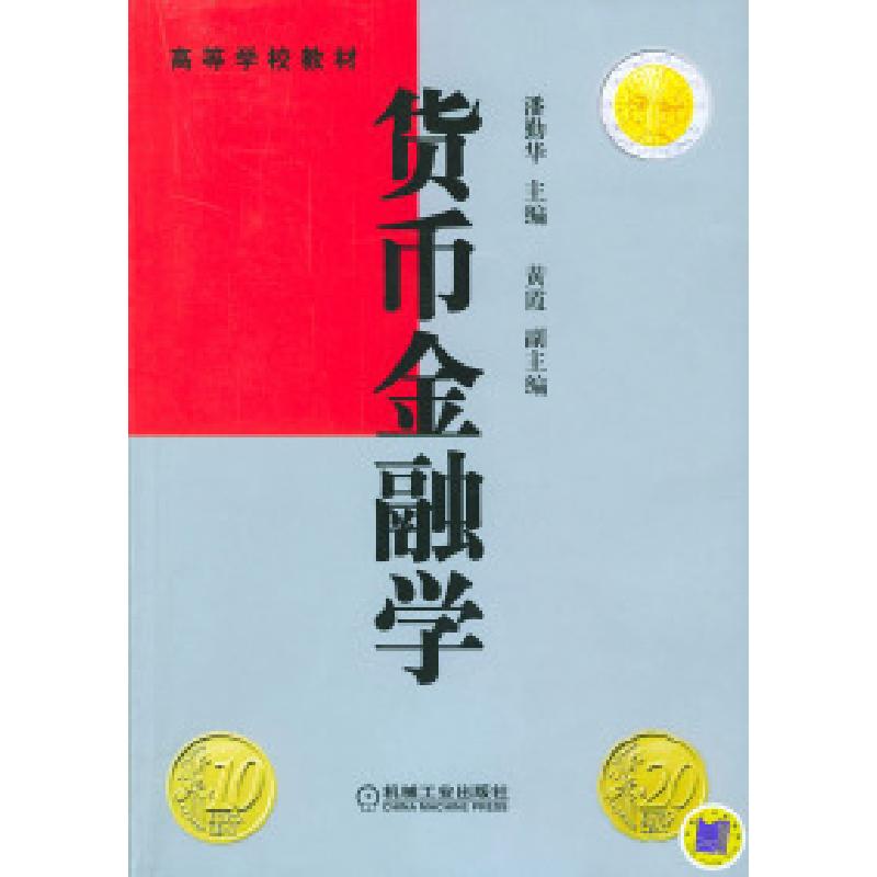 正版新书]高等学校教材:货币金融学潘勤华9787111150497高清大图