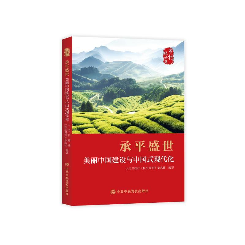 正版新书]承平盛世 美丽中国建设与中国式现代化人民日报社《民高清大图