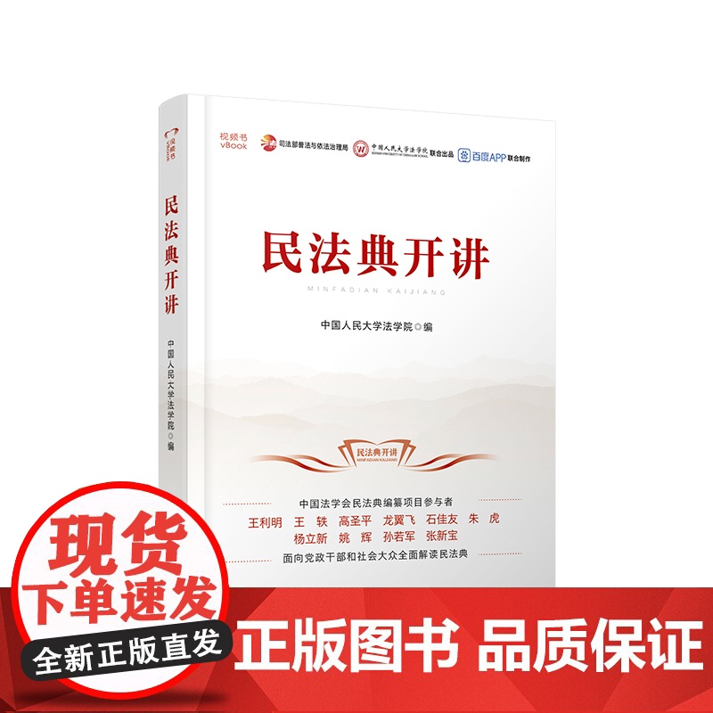 民法典开讲(视频书)高清大图