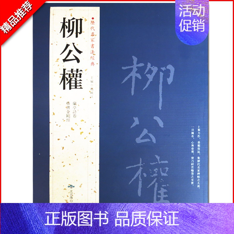 柳公权 [正版]苏轼颜真卿褚遂良白蕉王羲之赵孟頫米芾邓石如伊秉绶黄庭坚怀素王铎文徵明历代名家书法经典系列前赤壁赋祭侄文稿