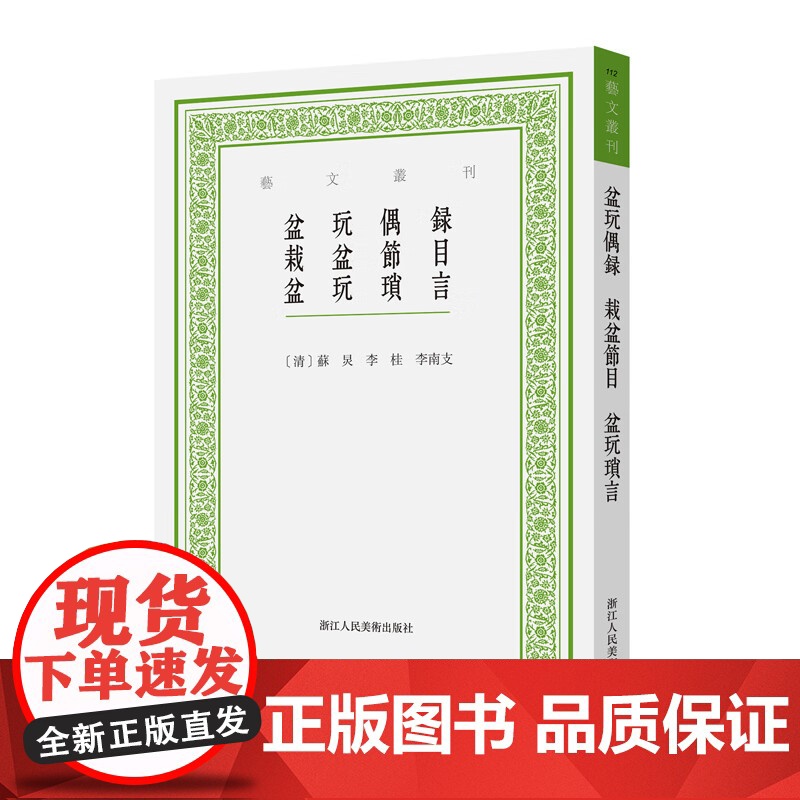 盆玩偶录 栽盆节目 盆玩琐言 苏炅 等 著 农业高清大图