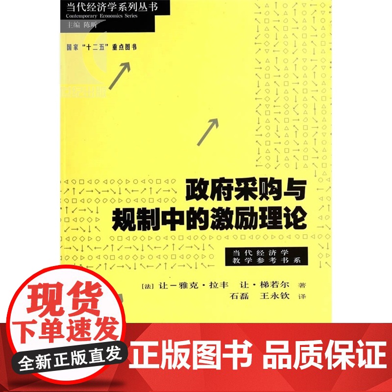 政府采购与规制中的激励理论 当代经济学译库经济学参考书系诺贝尔经济学奖得主让梯若尔格致出版社经济理论正版图书籍世纪出版高清大图