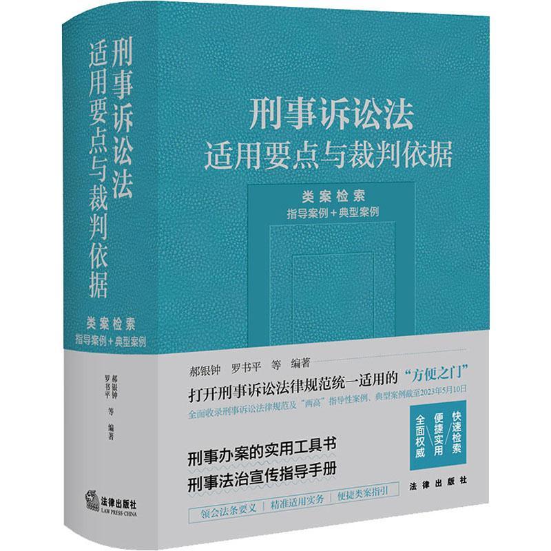 [正版]刑事诉讼法适用要点与裁判依据 (类案检索:指导案例+典型案例)郝银钟 法律书籍高清大图