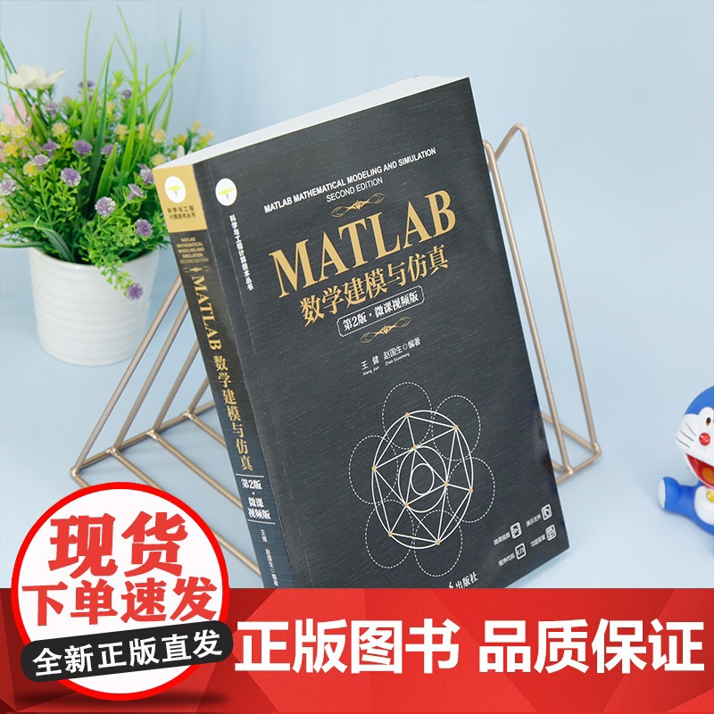 [正版新书] MATLAB数学建模与仿真(第2版·微课视频版) 王健、赵国生 清华大学出版社 MATLAB高清大图