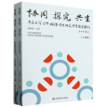 协同探究共生(丰台区学习共同体项目研究课堂教学案例共2册)