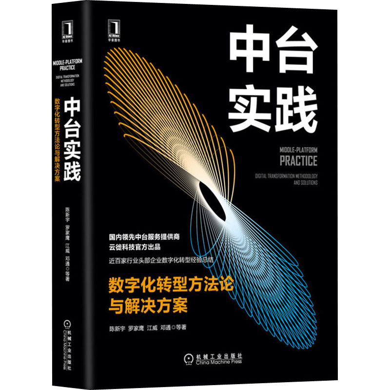 醉染图书中台实践 数字化转型方与解决方案9787111664437高清大图
