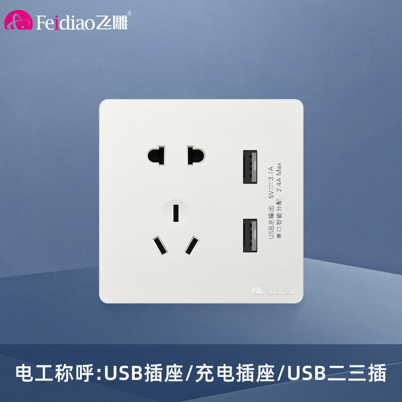 飞雕(FEIDIAO)开关插座面板 86型暗装五孔带2USB 家用商用插座面板 A7优雅白五孔带二位USB