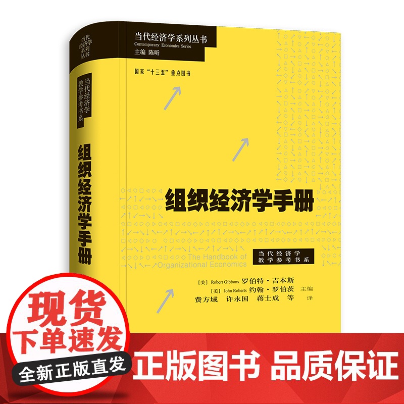 组织经济学手册/当代经济学系列丛书/当代经济学教学参考书系 诺奖得主米尔格罗姆威廉姆森班纳吉共同撰写里程碑式著作格致出版高清大图