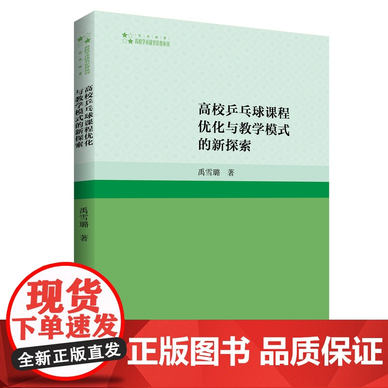 高校乒乓球课程优化与教学模式的新探索 禹思璐著中国高校大学生体育运费教学研究著作高校学术研究论著丛刊中国书籍出版社高清大图