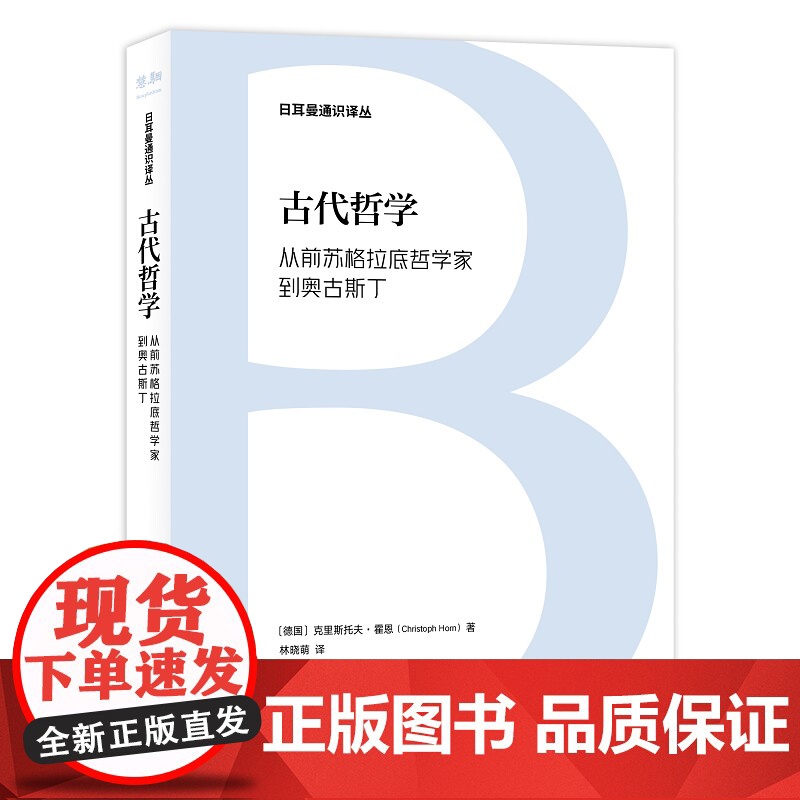 日耳曼通识译丛-古代哲学:从前苏格拉底哲学家到奥古斯丁高清大图