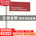 区域自由贸易协定中“负面清单”的国际比较研究