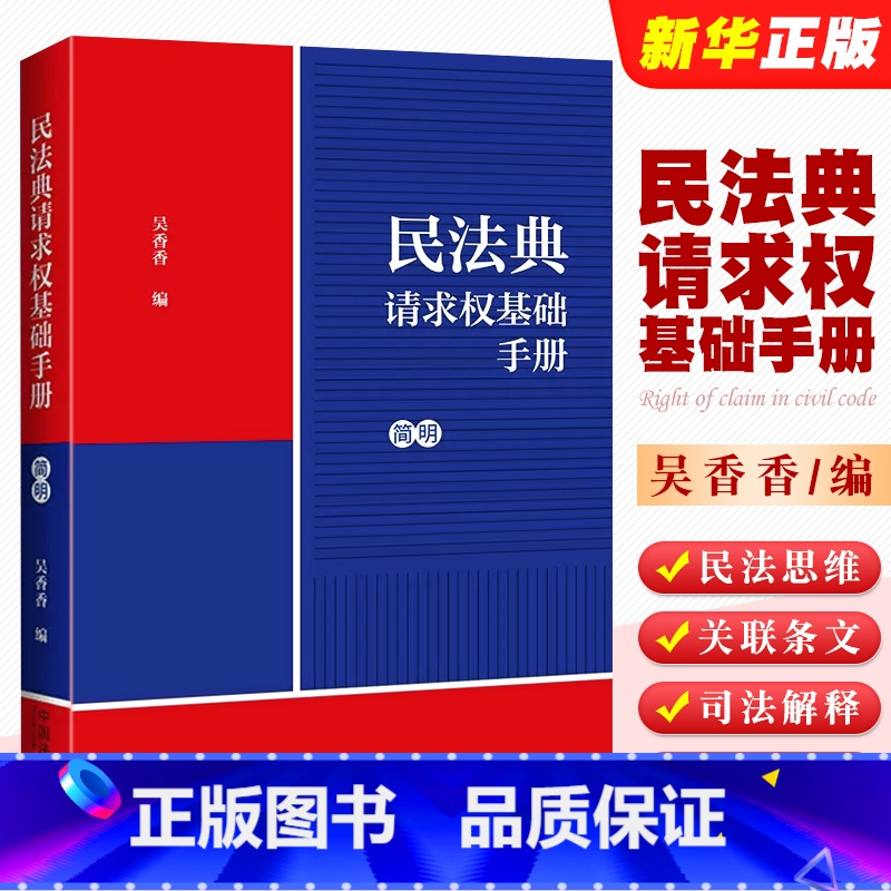 【正版】民法典请求权基础手册 简明 中国法制 民法思维 鉴定式案例研习工具书 法规检索工具书 司法解释关联条文实务问题