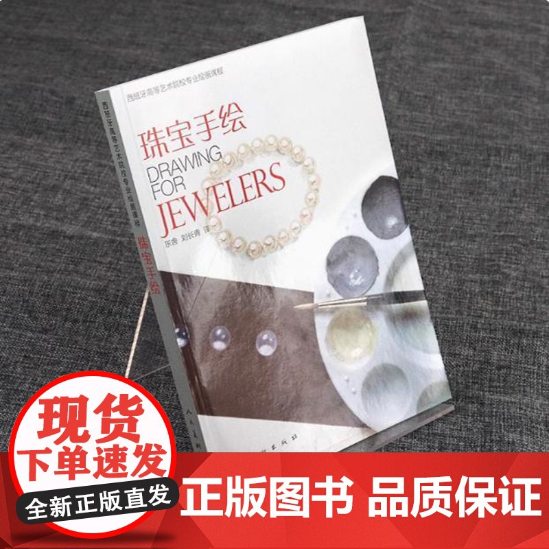 珠宝手绘 西班牙高等艺术院校专业绘画课程书籍高清大图