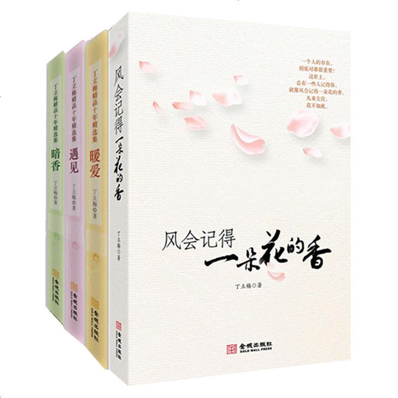 丁立梅散文集全4册风会记得一朵花的香+