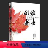 【正版】图书优雅老去(渡边淳)外国现当代文学 渡边淳渡边淳9787555230489青岛出版社