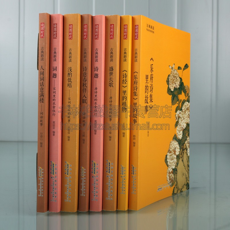 [醉染正版]古典新读系列丛书 中国古代的诗书意趣(共8册)解读经典背后的故事 唐诗宋词元曲 古诗词大全鉴赏文学书籍 古代高清大图