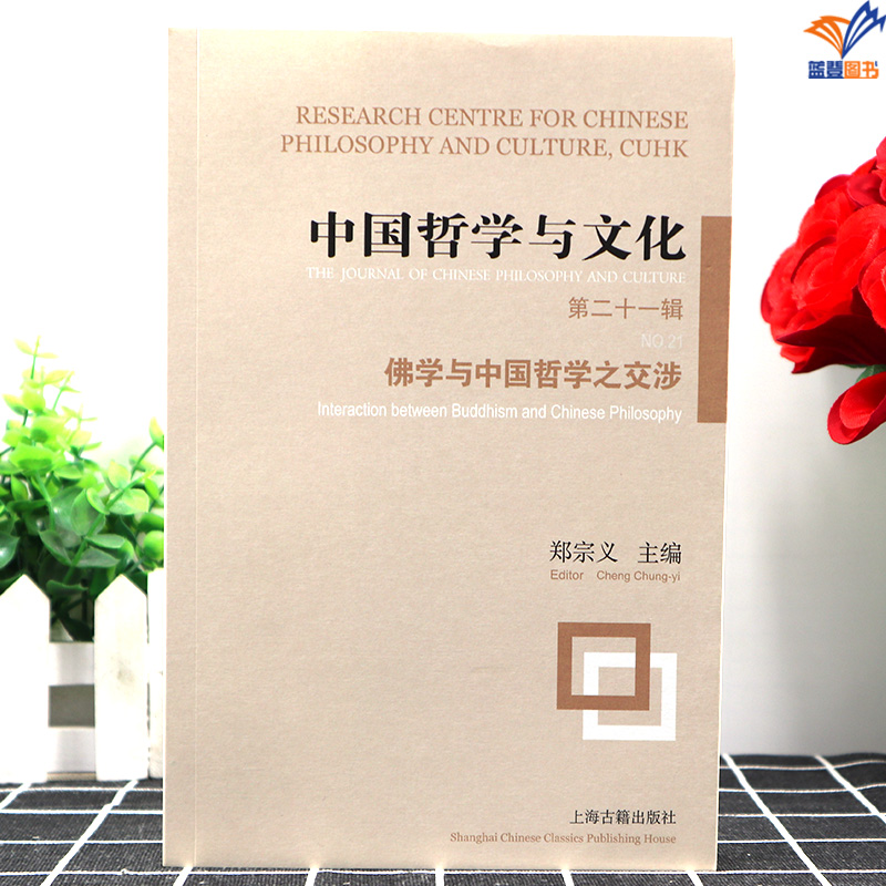 [正版]中国哲学与文化第二十一辑佛学与中国哲学之交涉郑宗义主编上海古籍出版沟通促进海内外中国哲学研究的桥梁新儒家庄子佛学高清大图
