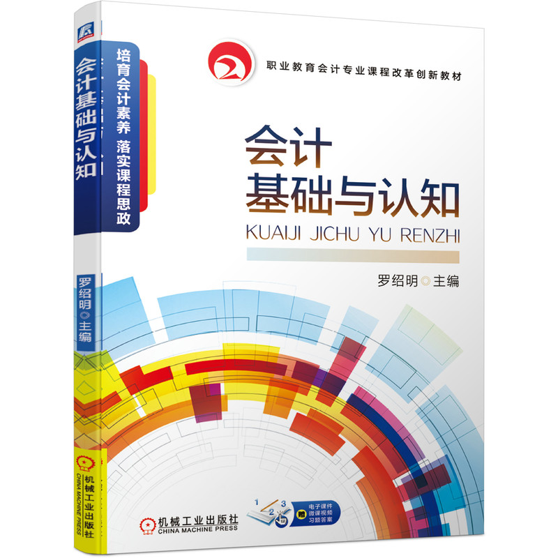 正版新书]会计基础与认知罗绍明9787111657323高清大图