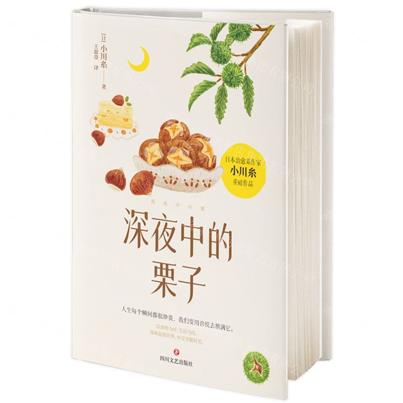 [N]深夜中的栗子(精)-9787541169199高清大图