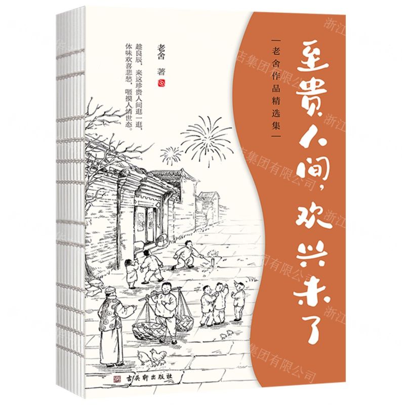 [N]至贵人间欢兴未了(老舍作品精选集)-9787554619971高清大图