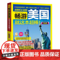 【】畅游美国就这本棒（2019-2020全彩值版）美国旅游攻略 美国自助游 热门地区全覆盖 旅游热地全掌助