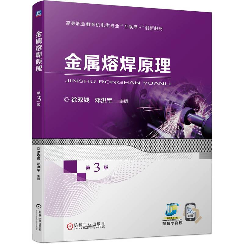 正版新书]金属熔焊原理 第3版徐双钱 邓洪军9787111752745